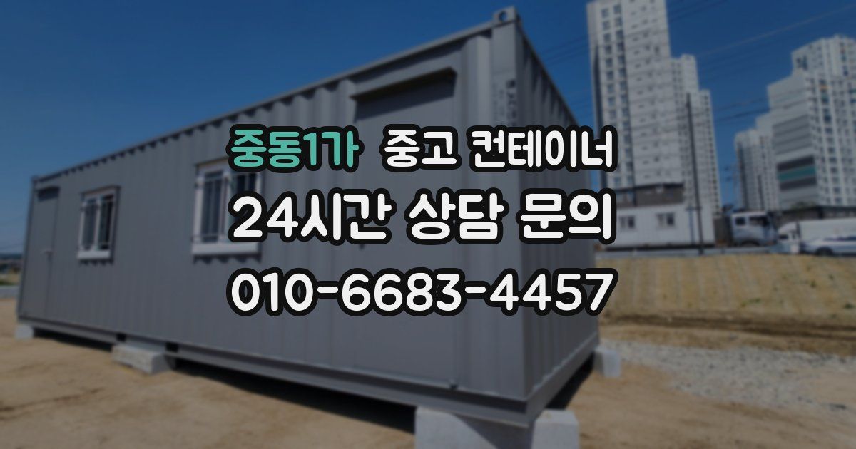 중동1가 중고 컨테이너 매입