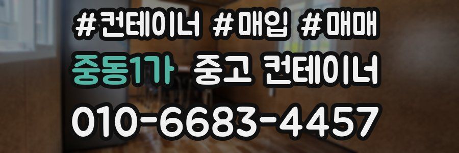 중동1가 중고 컨테이너