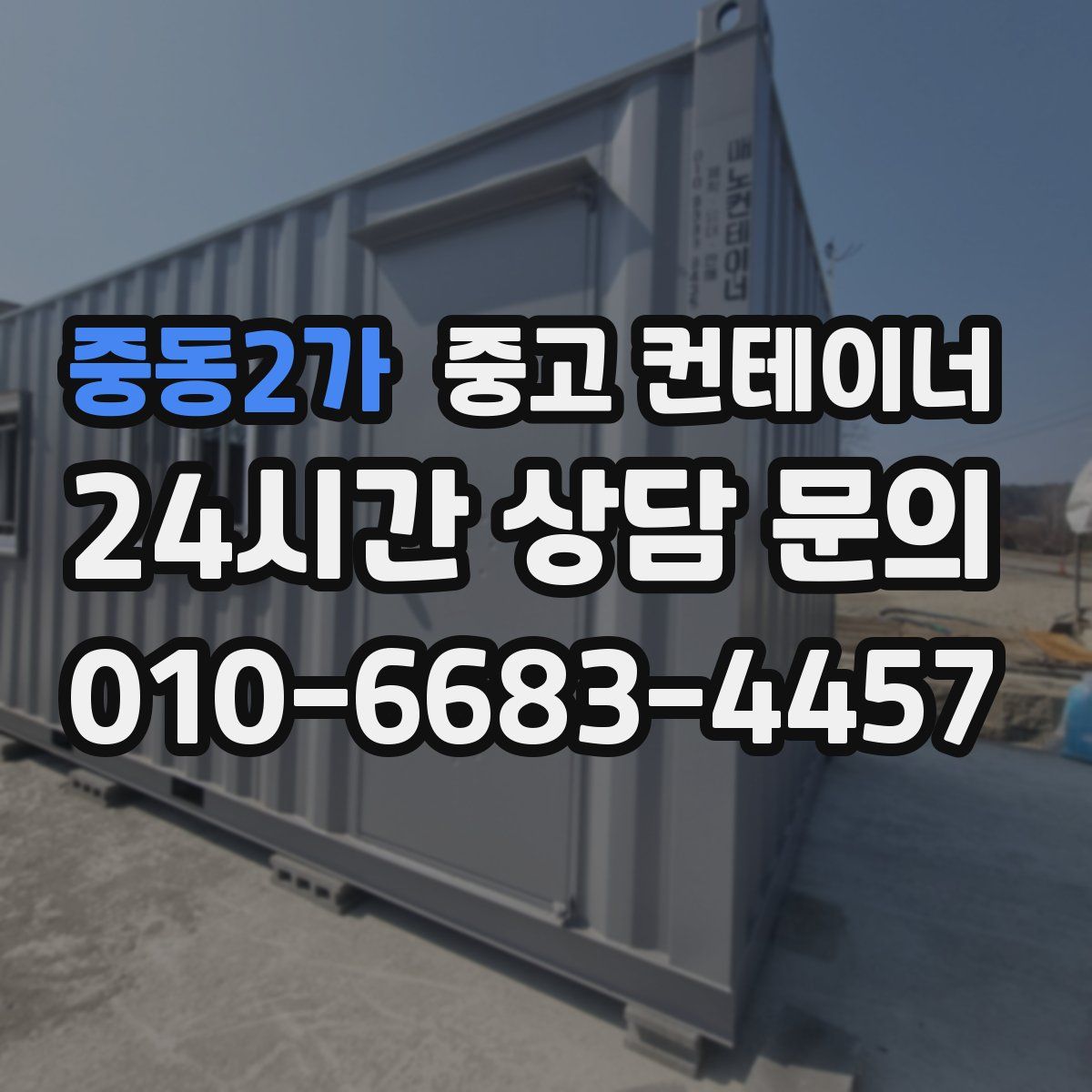 중동2가 컨테이너 매입