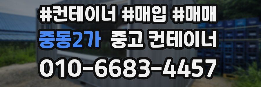중동2가 중고 컨테이너