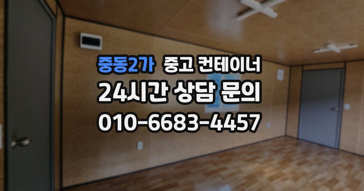 중동2가 중고 컨테이너 매입