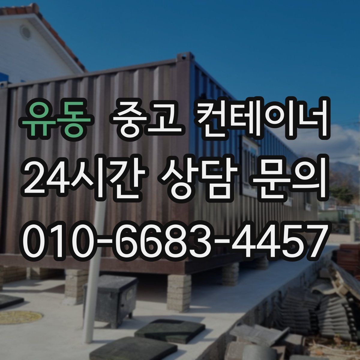 유동 중고 컨테이너 매입 크레인 작업 시 꼭 지켜야 할 안전 수칙