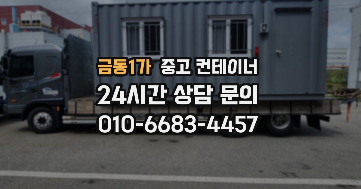 금동1가 중고 컨테이너 매입