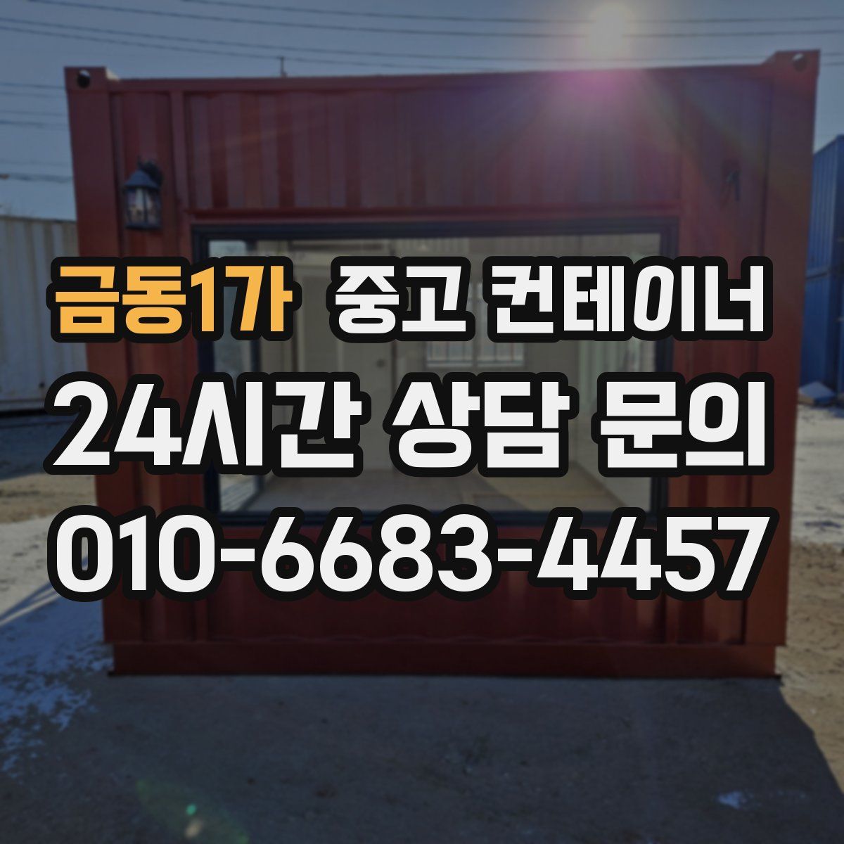 금동1가 컨테이너 매입