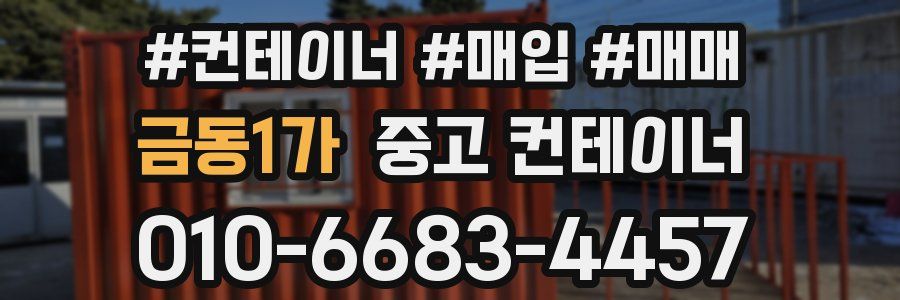 금동1가 중고 컨테이너