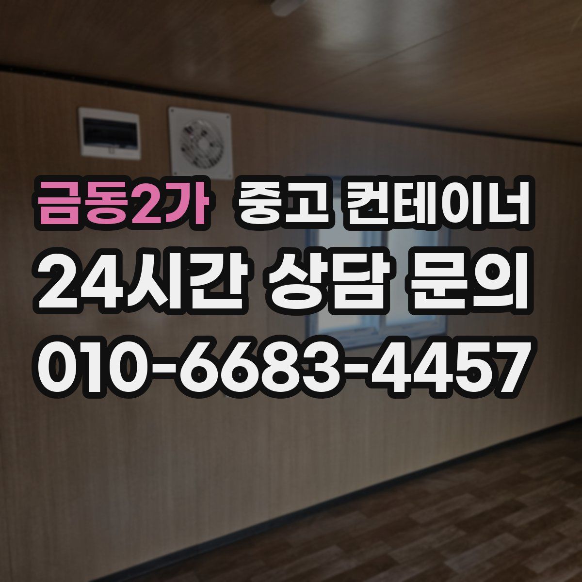 금동2가 컨테이너 매입