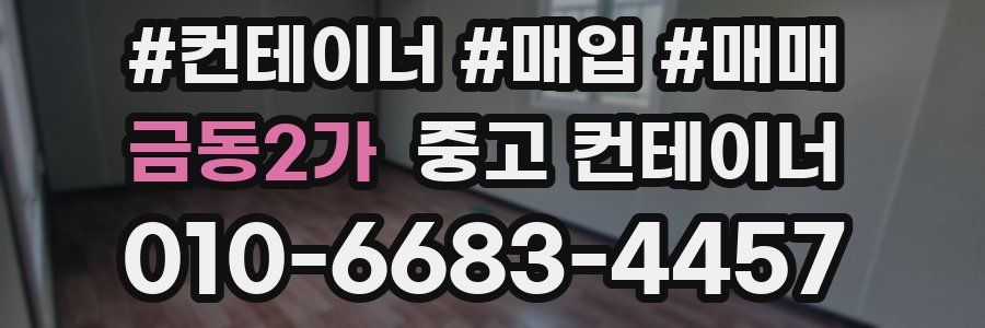 금동2가 중고 컨테이너