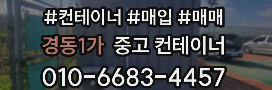 경동1가 중고 컨테이너