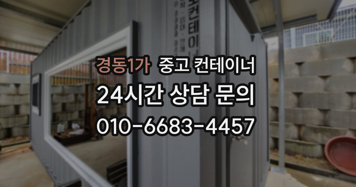 경동1가 중고 컨테이너 매입