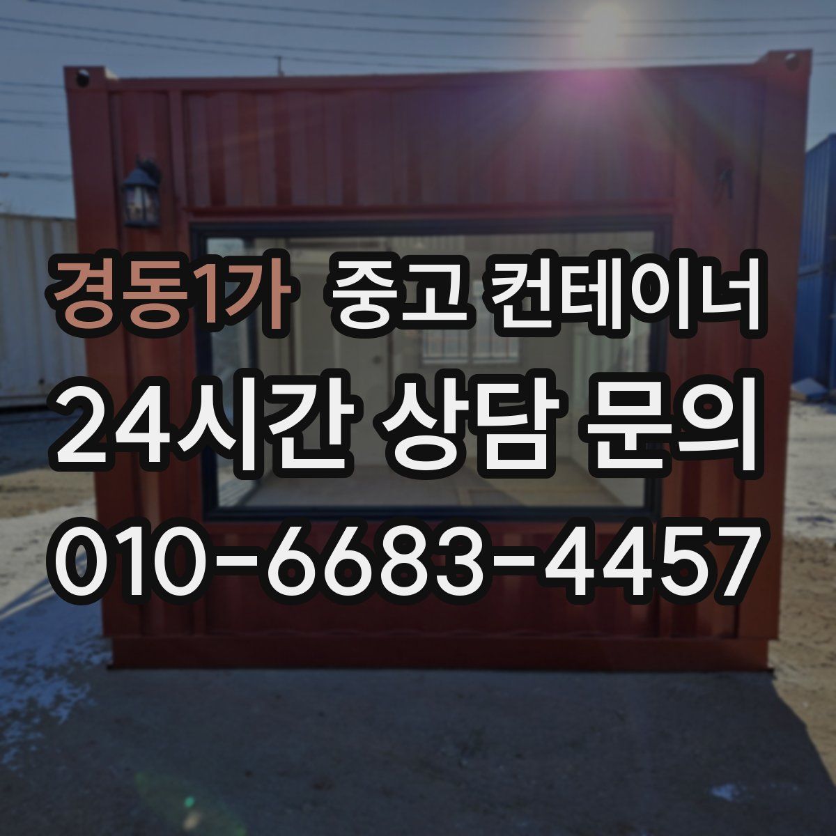 경동1가 컨테이너 매입