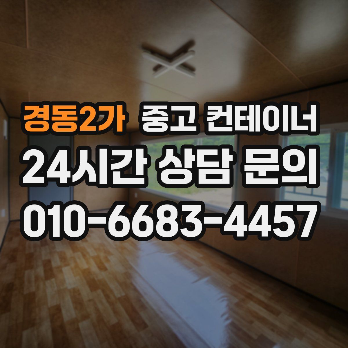 경동2가 컨테이너 매입