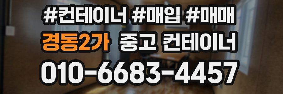 경동2가 중고 컨테이너