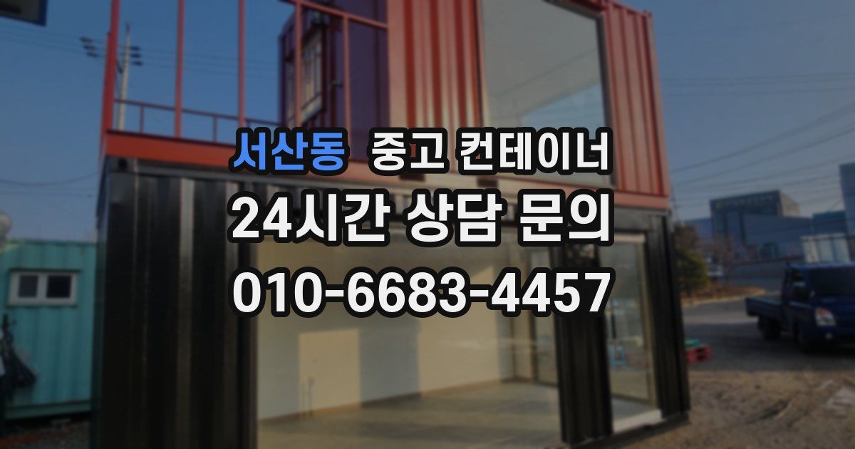 서산동 중고 컨테이너 매입