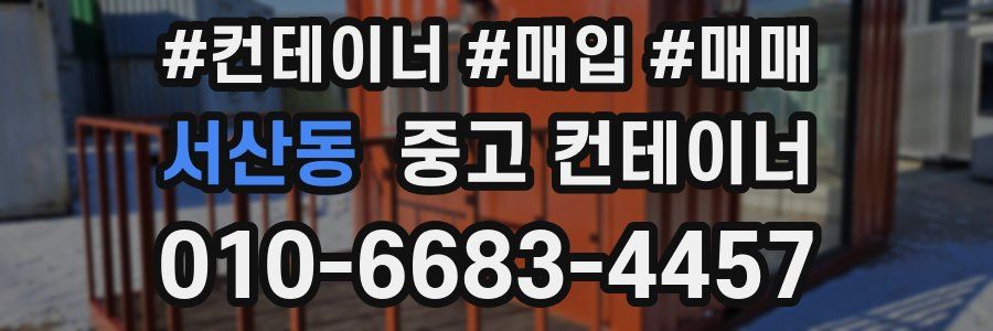 서산동 중고 컨테이너