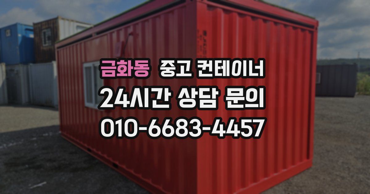 금화동 중고 컨테이너 매입