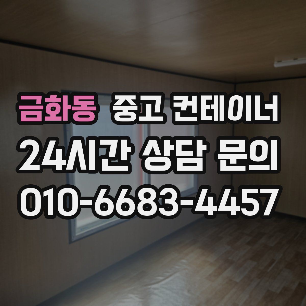 금화동 컨테이너 매입