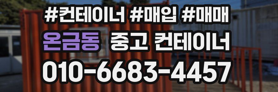 온금동 중고 컨테이너