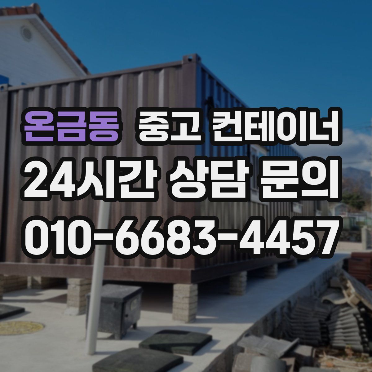온금동 컨테이너 매입