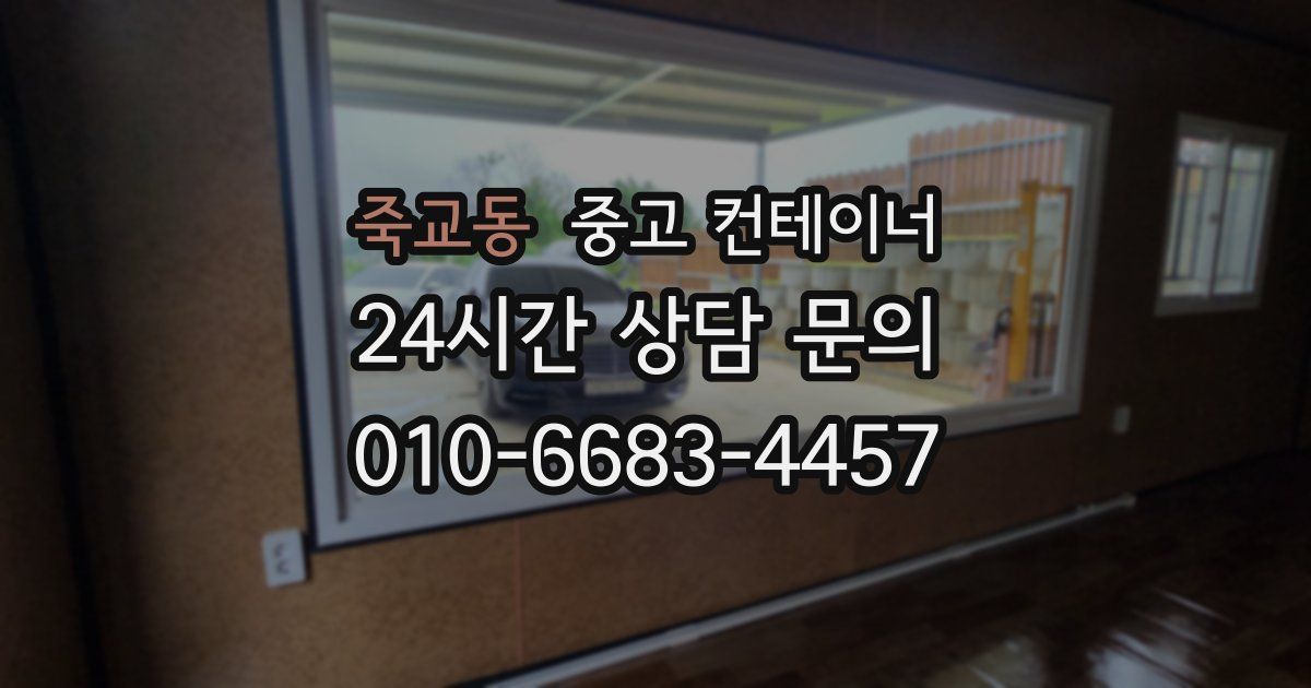 죽교동 중고 컨테이너 매입