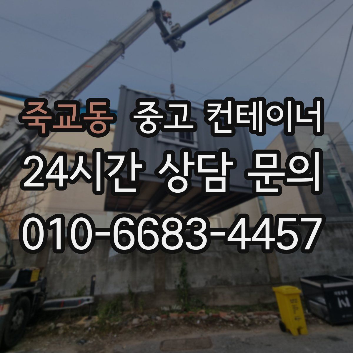 죽교동 컨테이너 매입