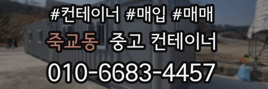 죽교동 중고 컨테이너
