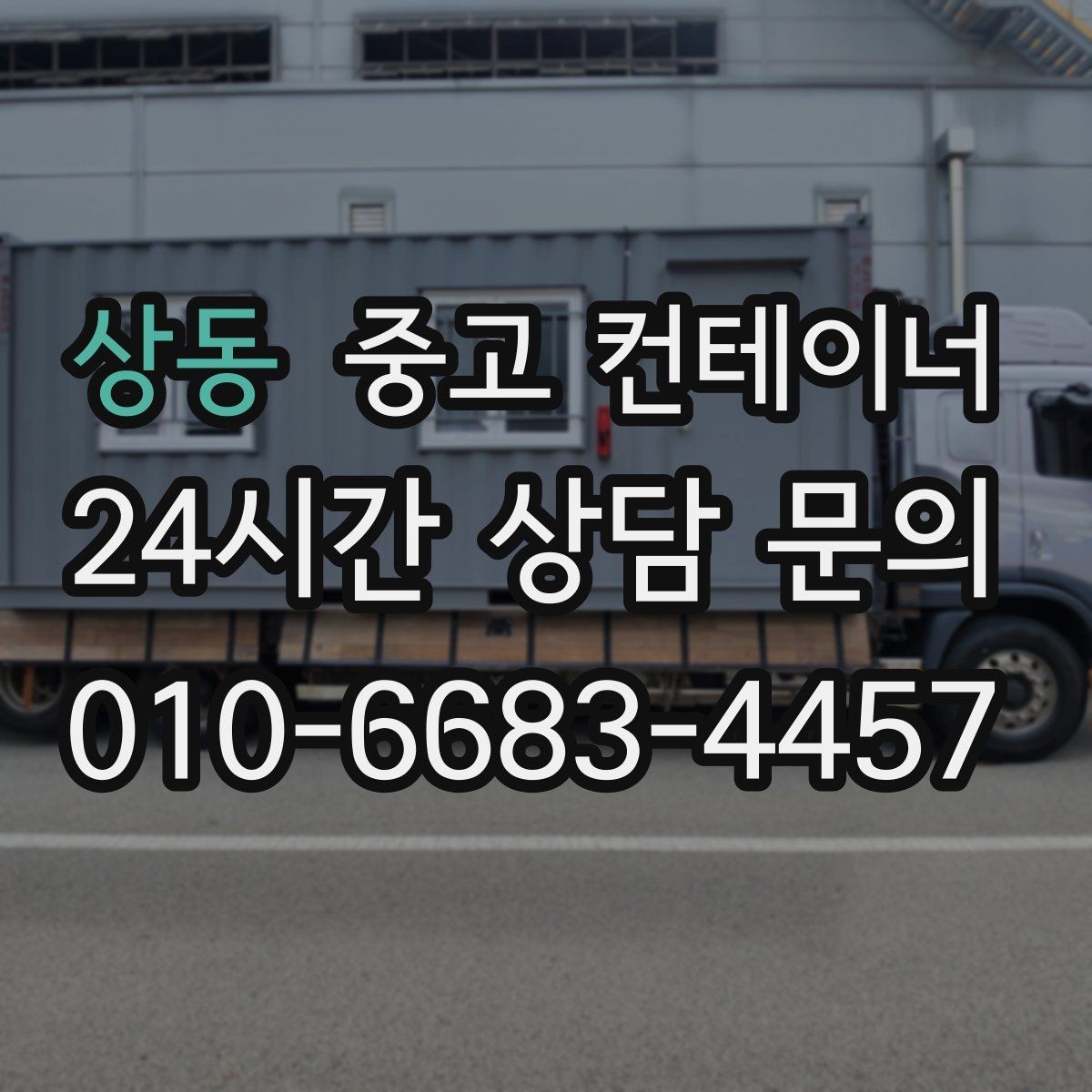 상동 중고 컨테이너 매입 전기 배선이 된 동을 안전하게 반출하는 법