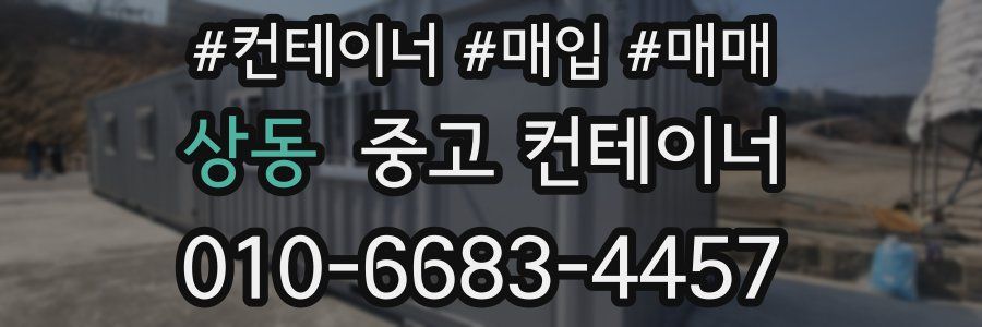 상동 중고 컨테이너