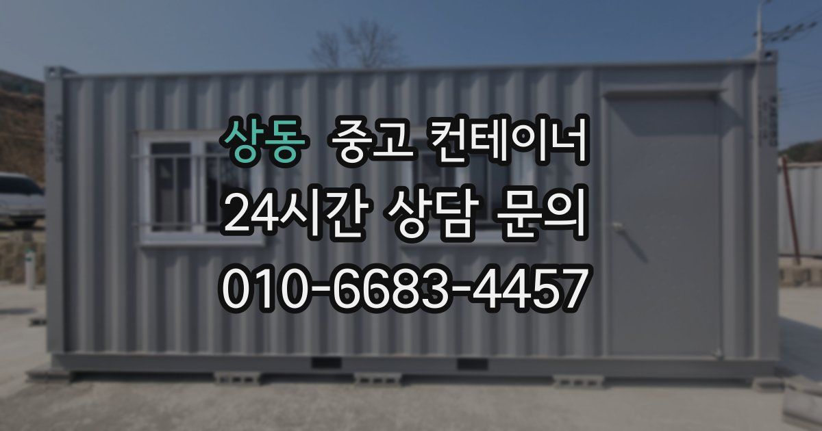 상동 중고 컨테이너 매입