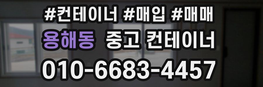 용해동 중고 컨테이너