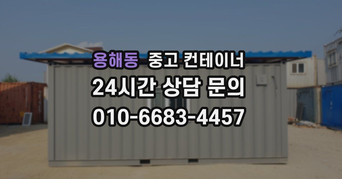 용해동 중고 컨테이너 매입