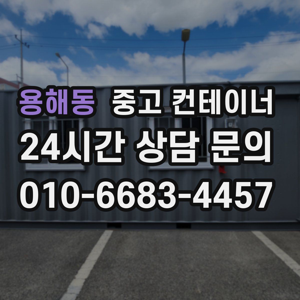 용해동 컨테이너 매입