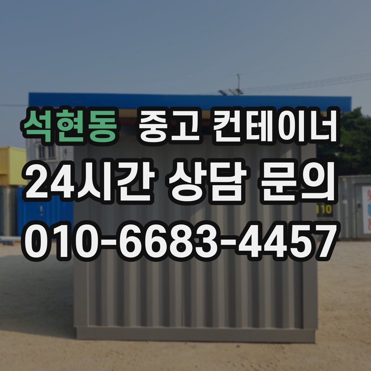 석현동 중고 컨테이너 매입 기존 동 정리 후 맞춤 컨테이너 추천받기