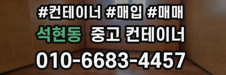 석현동 중고 컨테이너