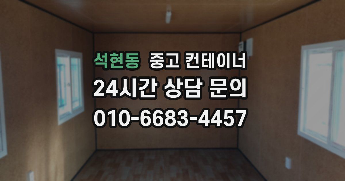 석현동 중고 컨테이너 매입