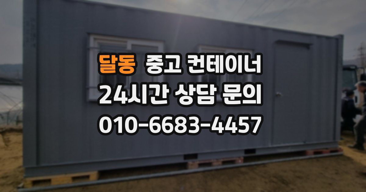 달동 중고 컨테이너 매입