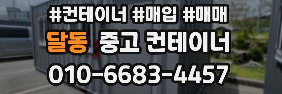 달동 중고 컨테이너