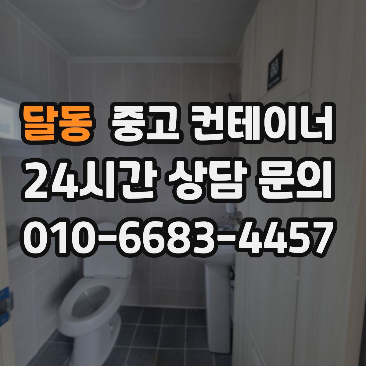 달동 컨테이너 매입