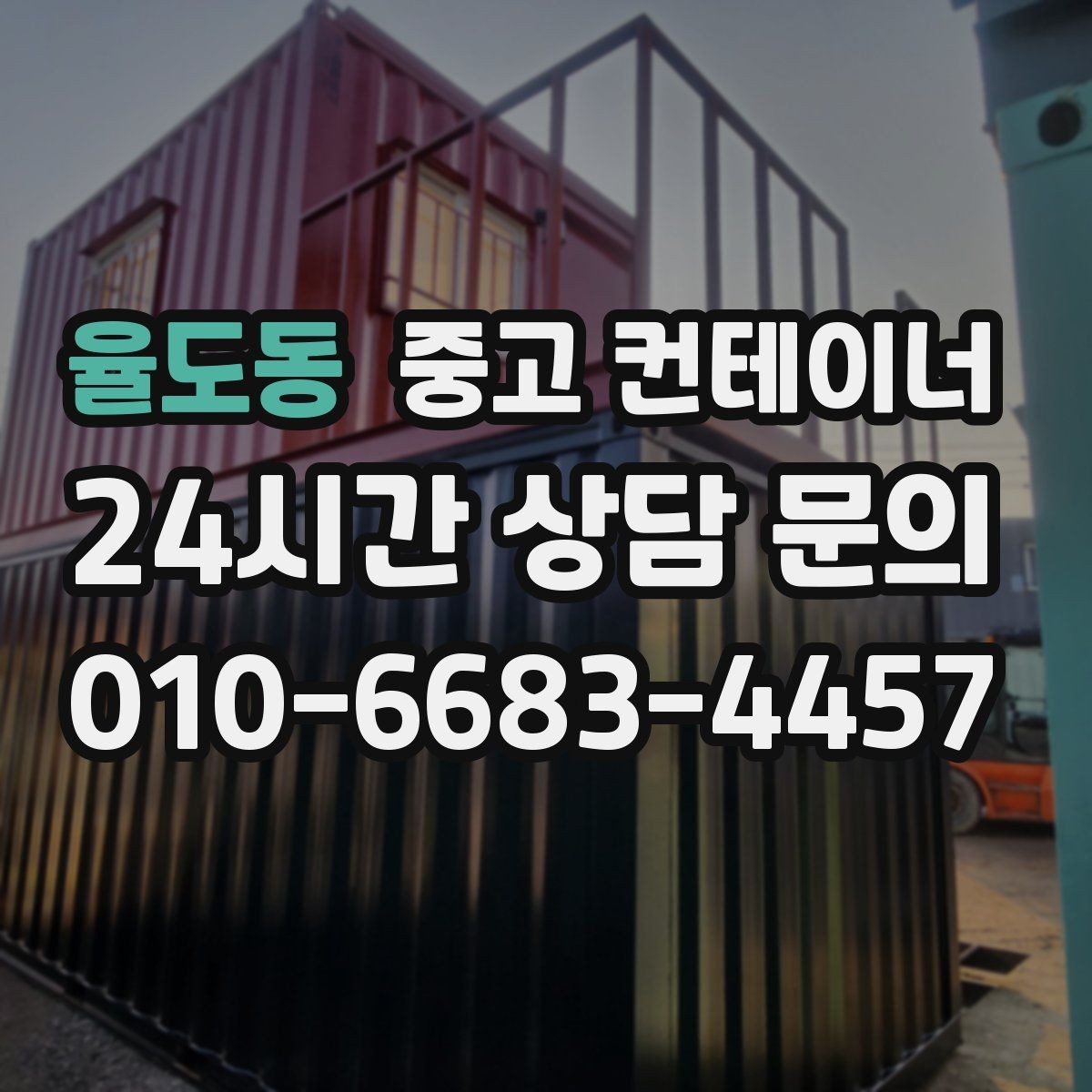 율도동 중고 컨테이너 매입 임시 회의실로 쓰던 동을 매각하는 실제 단계