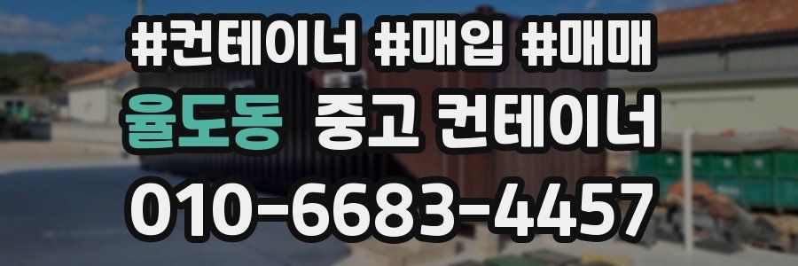 율도동 중고 컨테이너