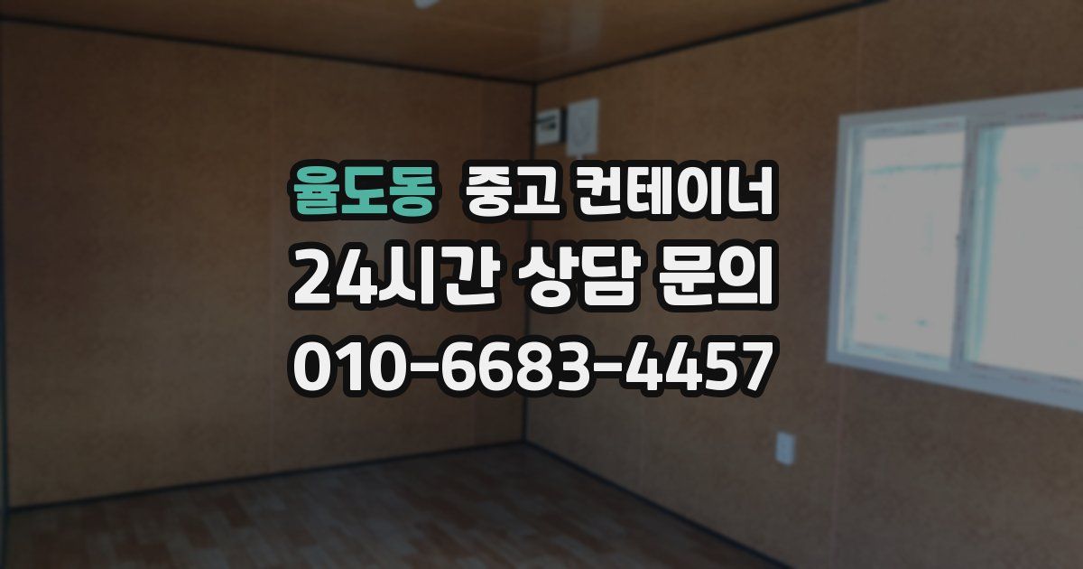 율도동 중고 컨테이너 매입