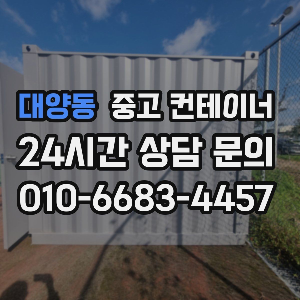 대양동 중고 컨테이너 매입 상담 견적 방문 반출 순서대로 알아보기