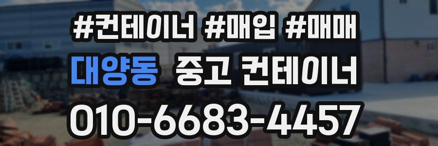 대양동 중고 컨테이너