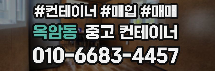 옥암동 중고 컨테이너