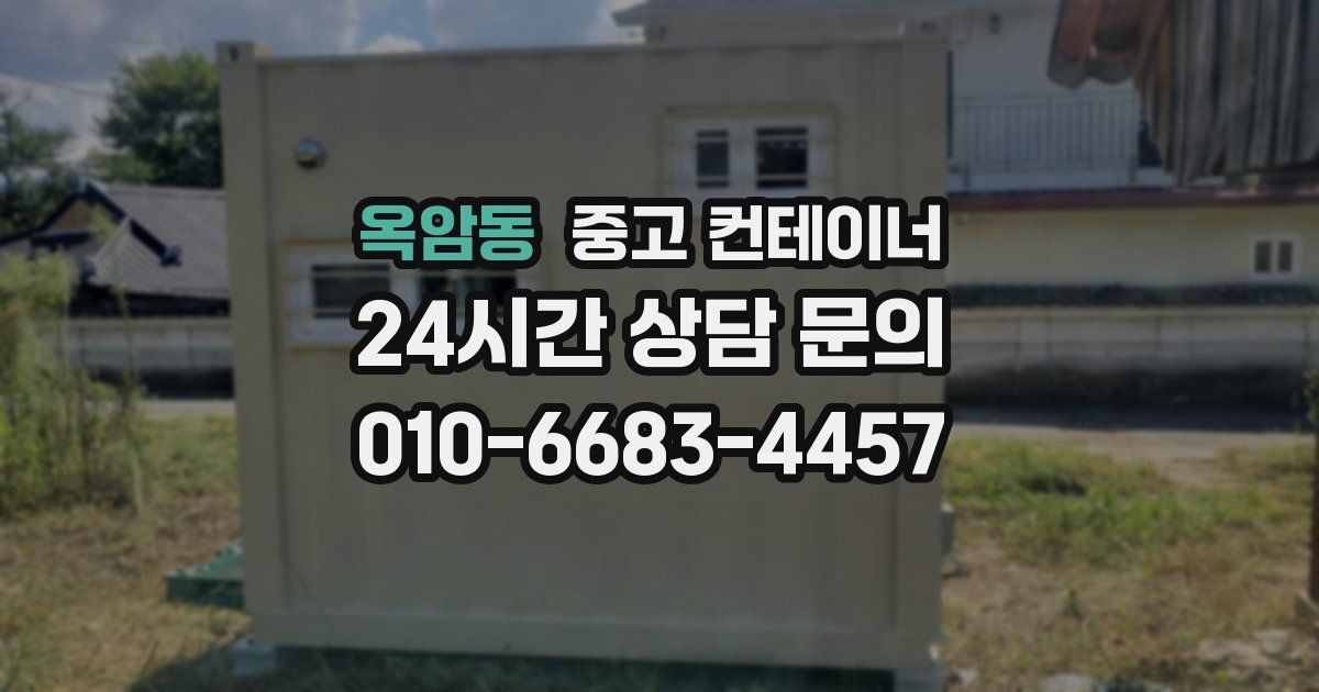 옥암동 중고 컨테이너 매입