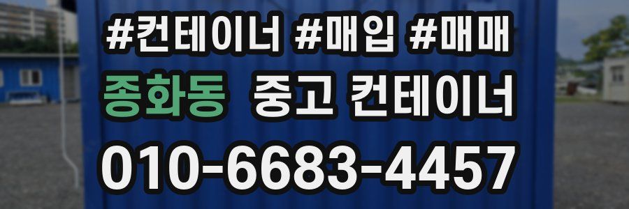 종화동 중고 컨테이너