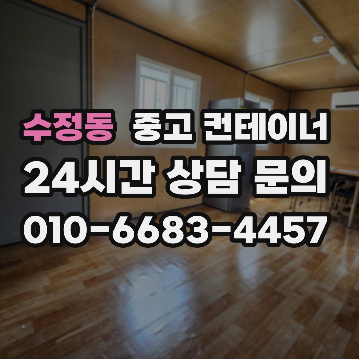 수정동 중고 컨테이너 매입 사무실형 창고형 용도에 따른 상담 포인트