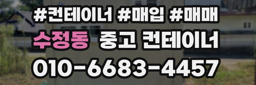 수정동 중고 컨테이너