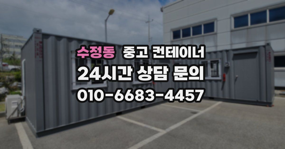수정동 중고 컨테이너 매입