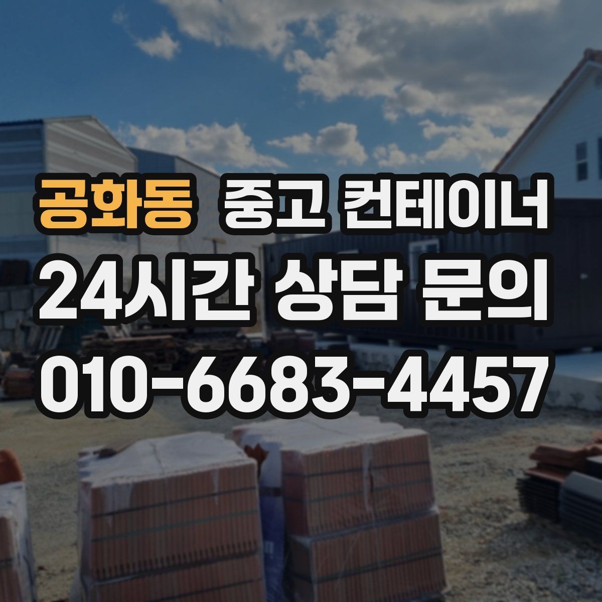 공화동 중고 컨테이너 매입 첫 매각 후 다시 찾게 된 고객 이야기