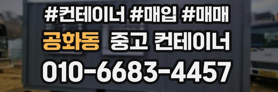 공화동 중고 컨테이너